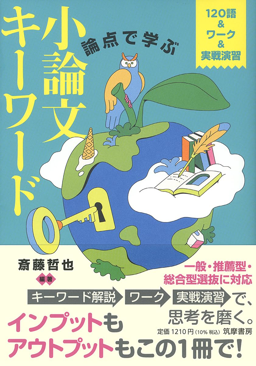 論点で学ぶ 小論文キーワード ――120語＆ワーク＆実戦演習 (教科書